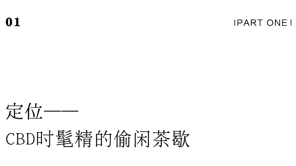 茶品牌體驗(yàn)空間巡禮第四輯 | CBD里的摩登品品香插圖1 茶品牌體驗(yàn)空間巡禮第四輯 | CBD里的摩登品品香插圖1