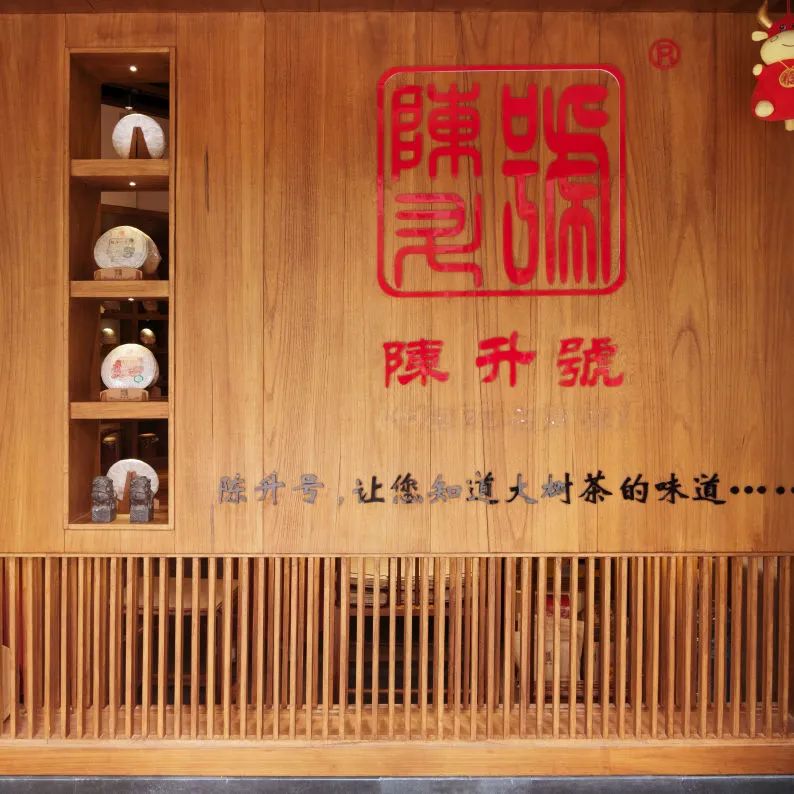茶品牌體驗空間巡禮第二輯 | 鄰里茶莊陳升號插圖2