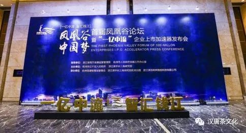 首屆鳳凰谷論壇在杭隆重召開，漢唐茶歇區(qū)廣受好評(píng)插圖