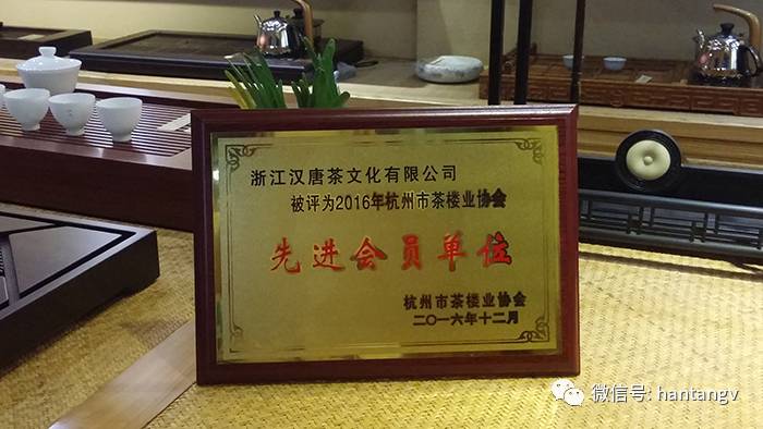 榮膺2016年杭州茶樓業(yè)協(xié)會先進(jìn)會員單位插圖1