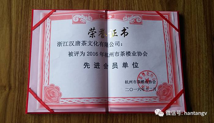 榮膺2016年杭州茶樓業(yè)協(xié)會先進(jìn)會員單位插圖2