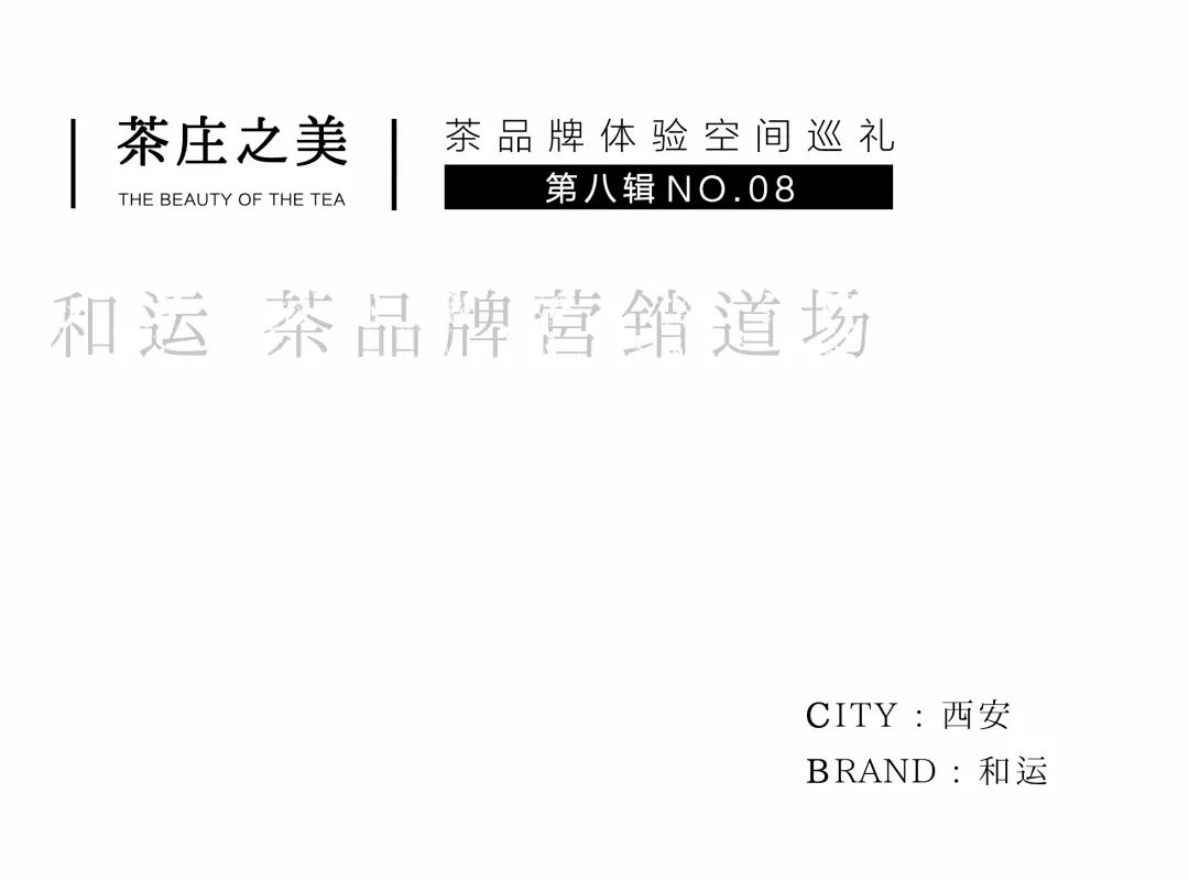 茶品牌體驗(yàn)空間巡禮第八輯 | 和運(yùn)的茶營(yíng)銷(xiāo)道場(chǎng)插圖 茶品牌體驗(yàn)空間巡禮第八輯 | 和運(yùn)的茶營(yíng)銷(xiāo)道場(chǎng)插圖