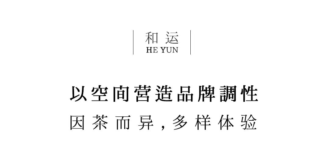 茶品牌體驗(yàn)空間巡禮第八輯 | 和運(yùn)的茶營(yíng)銷(xiāo)道場(chǎng)插圖4 茶品牌體驗(yàn)空間巡禮第八輯 | 和運(yùn)的茶營(yíng)銷(xiāo)道場(chǎng)插圖4