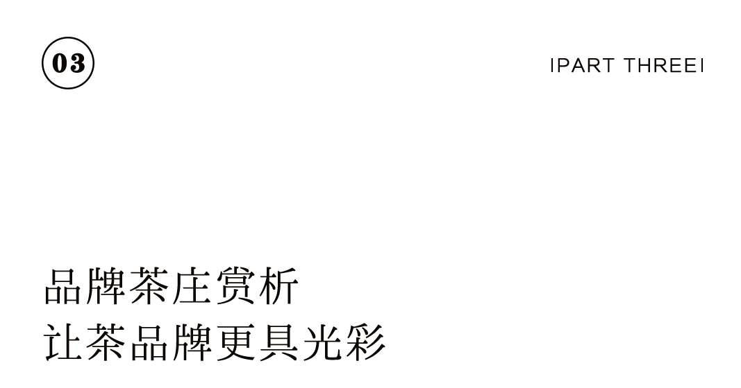 特別企劃 | 如何打造一家高顏值茶莊？插圖36