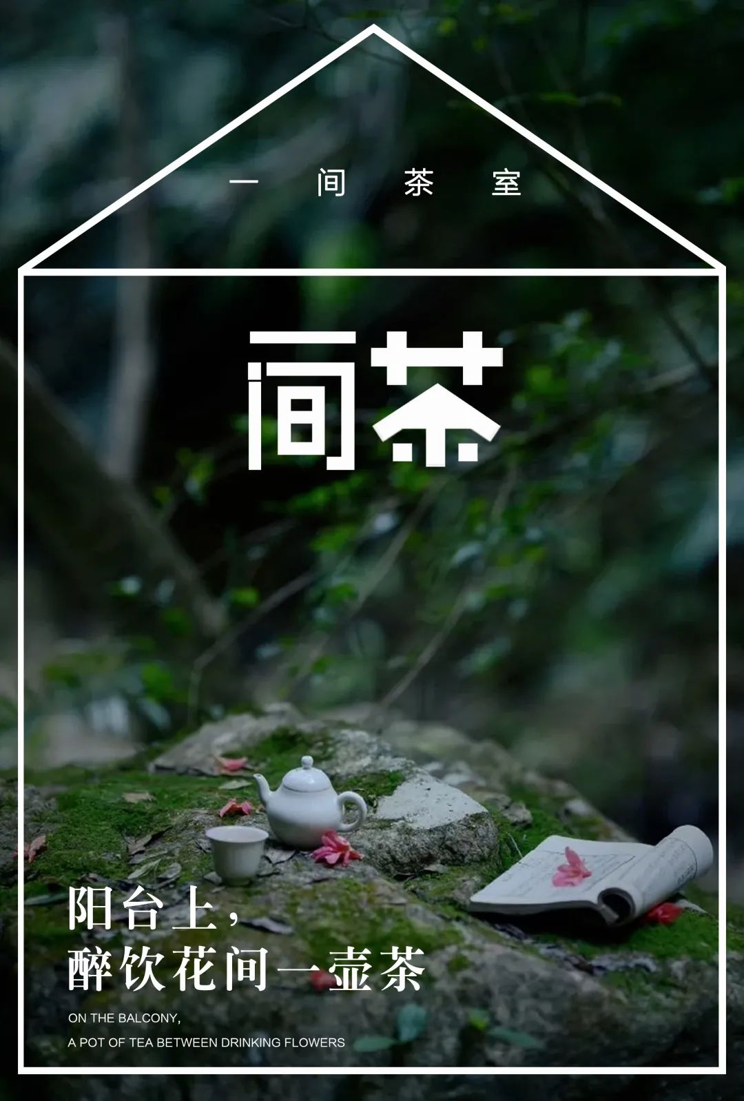 特別策劃 | 茶室中國(guó) NO.1 時(shí)節(jié)的詩意插圖18 特別策劃 | 茶室中國(guó) NO.1 時(shí)節(jié)的詩意插圖18