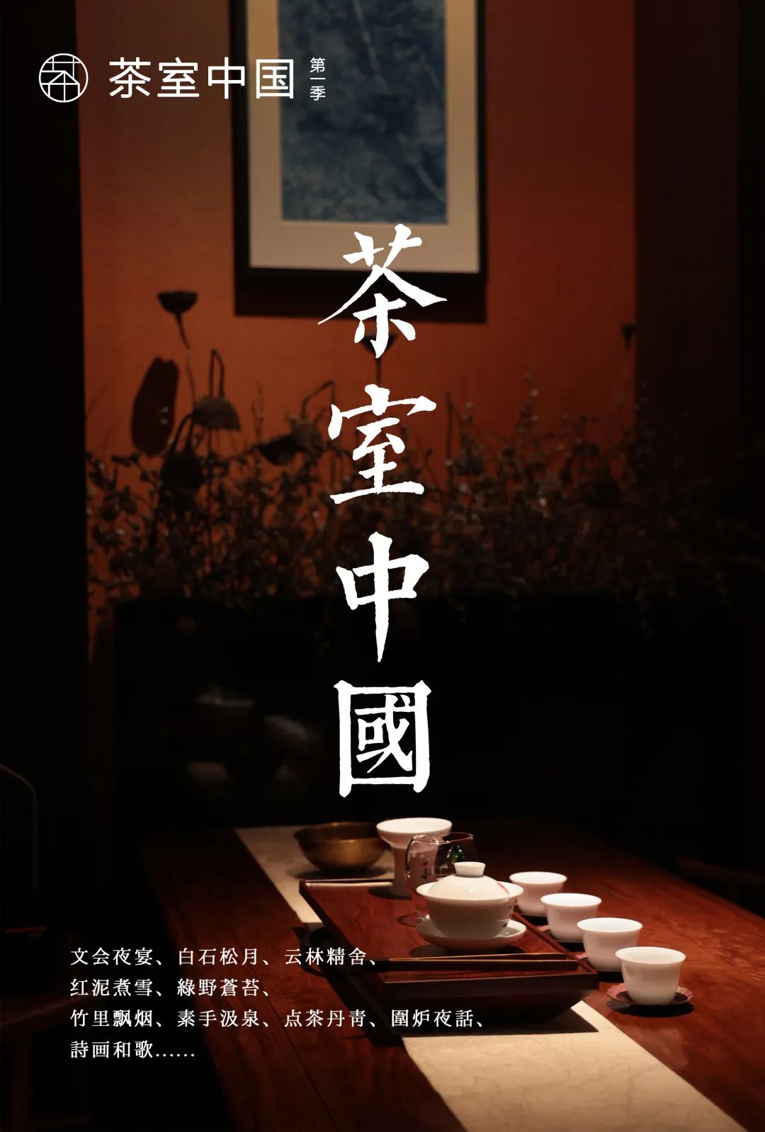 特別策劃 | 茶室中國(guó) NO.1 時(shí)節(jié)的詩意插圖11 特別策劃 | 茶室中國(guó) NO.1 時(shí)節(jié)的詩意插圖11