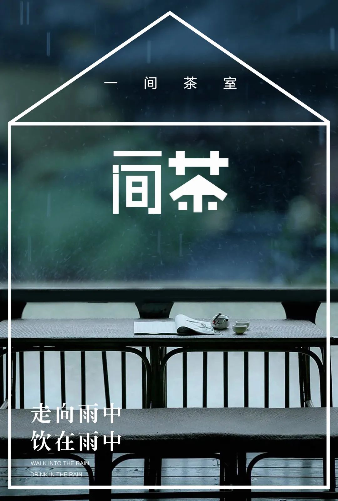 特別策劃 | 茶室中國(guó)NO.2 風(fēng)雨入室來(lái)插圖11 特別策劃 | 茶室中國(guó)NO.2 風(fēng)雨入室來(lái)插圖11